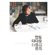안도 다다오 일을 만들다: 나의 이력서, 안도 다다오 저/이진민 역