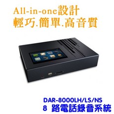 DMECOM 八路電話錄音系統 (DAR-8000LS) 5吋彩色觸控螢幕 中文操作, 1個