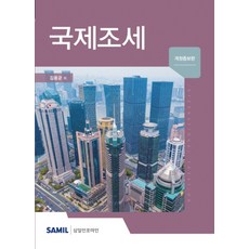 韓國 SAMIL 國際租稅(2020), 金容均
