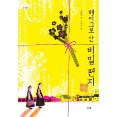 SeupunBook 前往海牙的秘密信件