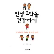 인생 2막을 건강하게:60세 넘어 알아야 할 건강 상식, 라온누리, 함준수 저
