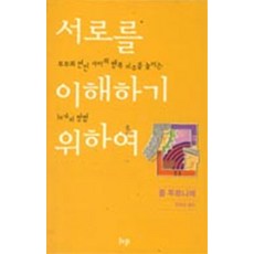 서로를 이해하기 위하여 (양장본), IVP(한국기독학생회출판부)