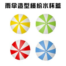 GS MALL 台灣製造 雨傘造型水杯蓋 - 飲料/馬克杯適用 繽紛顏色隨機出貨, 1個