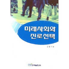 未來社會與生涯選擇, 金忠基 著, 韓國學術資訊