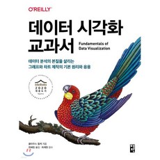 데이터 시각화 교과서
