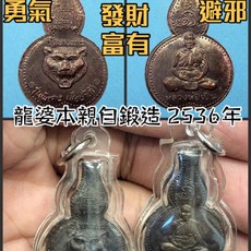 龍婆本廟 佛曆2536年 老虎吸財葫蘆 佛牌, 1個