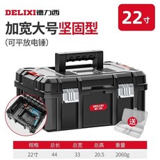 DELIXI 德力西 工具箱 家用多功能收納箱, 1個, 加寬22寸堅固型送零件盒