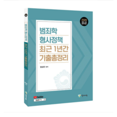 양지에듀 2026 범죄학 형사정책 최근 1년간 기출총정리, 스프링분철안함