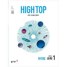 [하나북] High Top(하이탑) 중학교 과학 1(2026) :과학 고수들의 필독서2022 개정 교육과정 [전 3권 ]