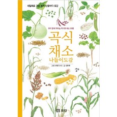 곡식 채소 나들이 도감:우리 땅에 자라는 곡식과 채소 50종 | 세밀화로 그린 보리 산들바다 도감, 임병국 그림/안완식 감수/김종현 글