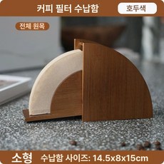 원목 커피필터 케이스 여과지 필터 거치대 종이 드립백, 필터지 수납함-소형 호두색, 1개