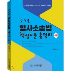 로스쿨 형사소송법 핵심지문 총정리:변호사시험/법원행시/입법고시/경찰승진 등 시험대비, 네오고시뱅크