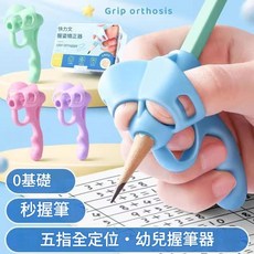 快力文 五指握筆矯正器 兒童初學者, 五指5個裝輕鬆學會握筆, 1套