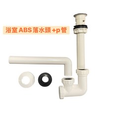 浴室臉盆排水管落水頭, 按壓式排桿+p彎組（牆壁排水）