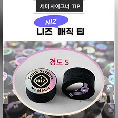 니즈팁 NIZ 세미사이그너팁 당구팁 니즈팁 니즈매직팁 (경도S), 1개, 블랙 (경도 S )