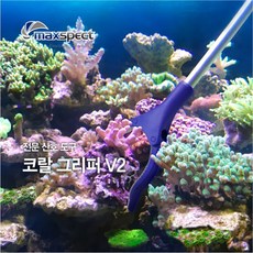 맥스펙트 코랄그립퍼 V2-Coral Gripper [60cm], 단품, 단품