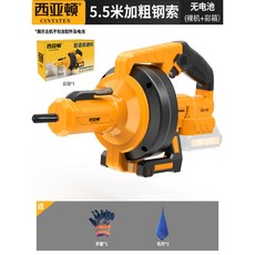 西亞頓 5.5米加粗鋼索 鋰電管道疏通機, 5.5米加粗鋼索 無電池裸機 彩箱
