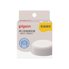 pigeon 貝親 寬口奶瓶直飲蓋 輕鬆轉換飲用模式 適用多款奶瓶, 1個, 寬口奶瓶儲存蓋