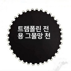 원형 트램폴린 점핑매트 부품 탄성매트 소모품 교체 대형, 45인치 삼각 버클