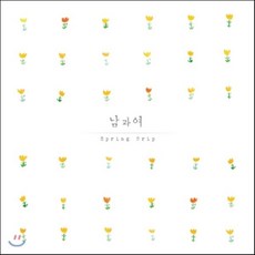 [CD] 남과 여 - 1st 미니앨범 : Spring Drip (봄드립)