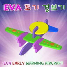 EVA 조기 경보기(비행기)-ZSA, ●옵션:상품선택●