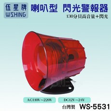伍星 WS-5531 喇叭型 閃光警報器 AC110V~220V DC12V~24V 130分貝高音量, 1個, DC12V~DC24V通用