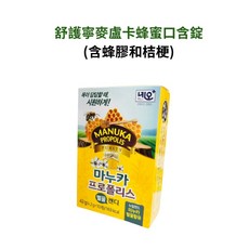 藥師優選 舒護寧麥盧卡蜂蜜口含錠(含蜂膠和桔梗) 一粒喉舒服！實體藥局, 1個