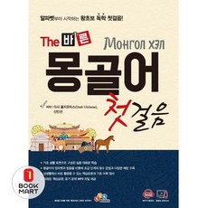 북마트 몽골어 첫걸음(The 바른) ISBN-9788992281812, ECKBOOKS