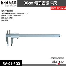 E-BASE 百駒 規格12吋 一體成型 不鏽鋼 標準型游標卡尺 外徑內徑測量尺 SV-01-300 台灣製【威威五金】, 1個