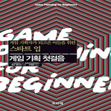 [개똥이네][중고-상] 스타트업 게임 기획 첫걸음