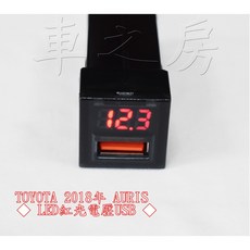 車之房 TOYOTA 2018年 AURIS LED藍光掀蓋USB/LED紅光電壓USB, 1個