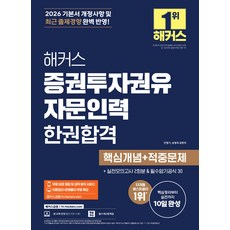 2026 해커스 증권투자권유자문인력 한권합격 핵심개념+적중문제 민영기 송영욱, 선택안함