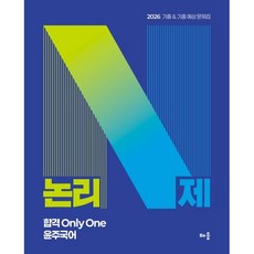 2026 윤주국어 논리 N제:기출 & 기출 예상 문제집, 배움