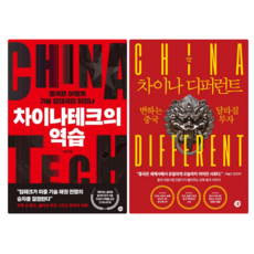 차이나테크의 역습 + 차이나 디퍼런트 (전 2권)