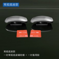 汽車後視鏡小方鏡 汽車通用輔助鏡 360度後視鏡輔助 廣角輔助後視鏡 盲區輔助鏡 新手司機神器 倒車神器汽車后視鏡小圓鏡, 1個, 常規底座款（一對）