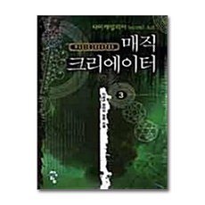 매직 크리에이터 3, 청어람, 이상규 저