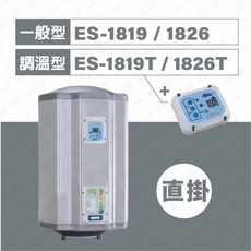 怡心牌 電熱水器 70L 直掛 ES-1826 調溫型, ES-1819(直掛)一般型經典款