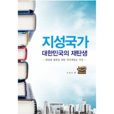 Akilramidieo 智性國家大韓民國的重生：為希望與幸福的國家再造構想, 河鳳圭 著