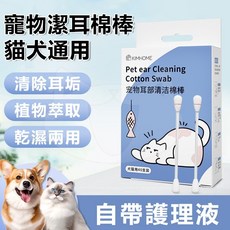 KIMHOME 寵物潔耳棉棒 貓狗通用耳部清潔棉簽, 1個, 1盒（40只裝）含清潔液（猫犬通用）