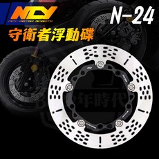 NCY N24 守衛者固定碟 浮動碟 真浮動 六代戰 JETSL MMBCU DRG二代 KRV, 1個, 四代戰220MM後碟固定碟