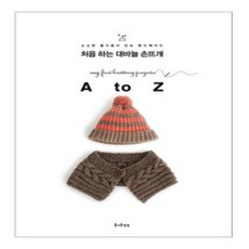 [개똥이네][중고-상] 처음 하는 대바늘 손뜨개 A to Z