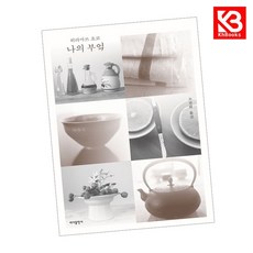 나의 부엌 책 + 책갈피 [KHBOOKS]
