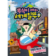 [서울문화사] [가을책방] 뚜식이 따라 세계일뚜2 자유의 여신상 찍고 호주 울루루까지, 상세 설명 참조, 상세 설명 참조, 상세 설명 참조