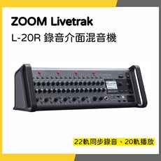 ZOOM Livetrak L-20R 錄音介面混音機 22軌同步錄音、20軌播放 一年保固