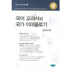 국어 교과서와 국가 이데올로기, 글누림, 강진호 등저