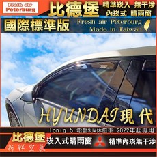 比德堡 崁入式晴雨窗 標準款 HYUNDAI現代Ioniq5 2022年起專用 電動SUV休旅車, 1個, 前窗兩片