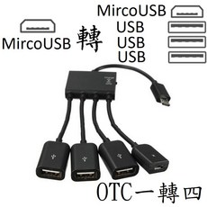 MicroUSB 轉接頭 OTG 讀卡器, 1個, MircoUSB轉3USB+安卓孔