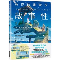 電影級最強情境作畫術 為你的畫賦予故事性