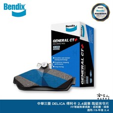 BENDIX 奔得士 中華三菱 得利卡 2.4 貨車 19年後 陶瓷鈦條紋 DELICA 煞車來令片 哈家人推薦, 1個, 2.4廂型車 19年後適用,前來令片
