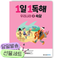 1일 1독해 우리나라 2 속담 [쁘띠수첩+당근볼펜]